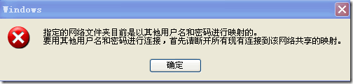 解决不允许一个用户使用一个以上用户名与一个服务器或共享资源的多重