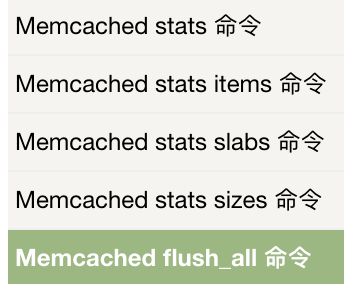 Memcache内存缓存框架 