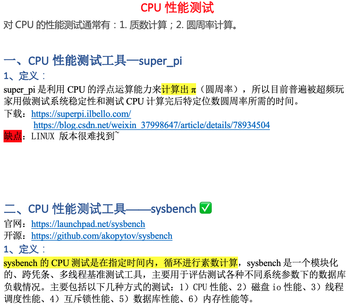 Linux系统性能测试工具（四）——CPU性能测试工具之super_pi、sysbench 