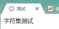 html声明charset="utf-8"后，浏览器访问中文依旧乱码(绝对有效)第9张