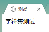 html声明charset="utf-8"后，浏览器访问中文依旧乱码(绝对有效)第15张