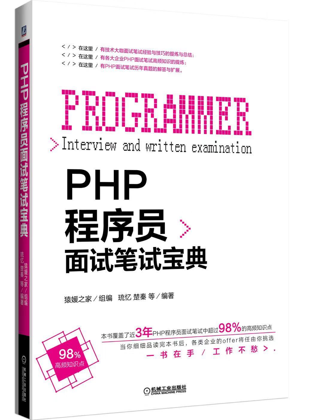 PHP 程序员面试笔试宝典