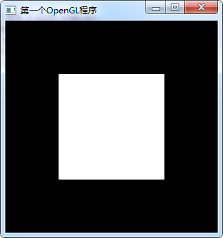 第一个openGL程序