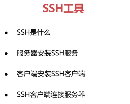 【学习总结】快速上手Linux玩转典型应用-第5章-远程连接SSH专题第1张