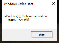 使用bat脚本永久激活Windows系统第5张