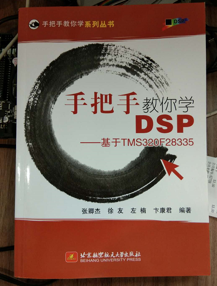 《手把手教你学DSP-基于TMS320F28335》书中的错误