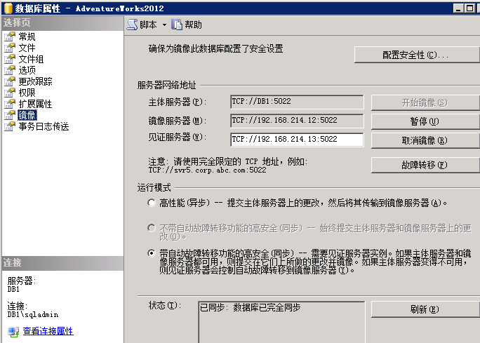 【sql server镜像】SQL SERVER 基于数据库镜像的主从同步(数据库镜像实践汇总)第9张