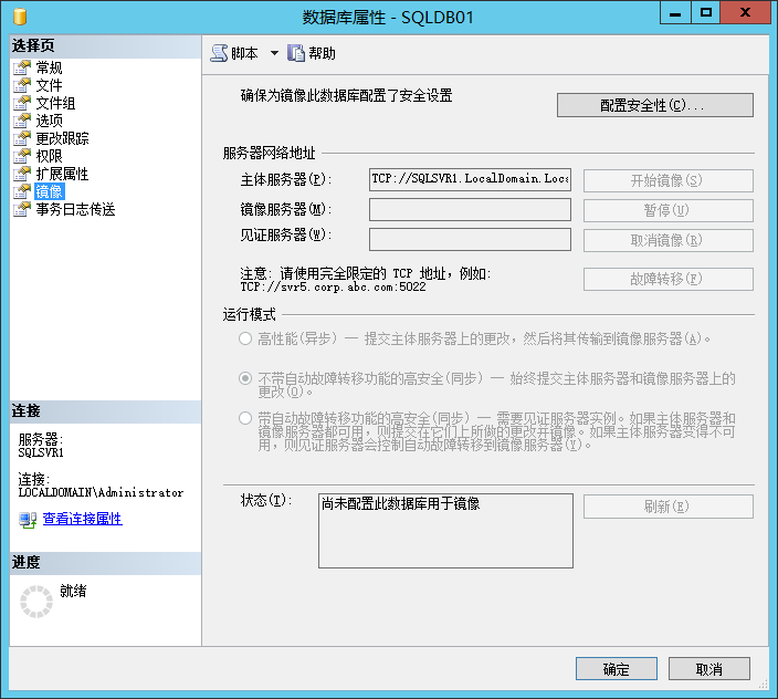 【sql server镜像】SQL SERVER 基于数据库镜像的主从同步(数据库镜像实践汇总)第11张