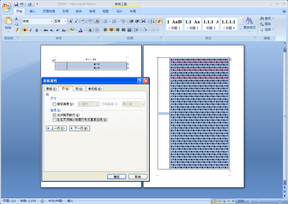 Ms Office Word 表格无法分页显示 造冰箱的大熊猫 博客园