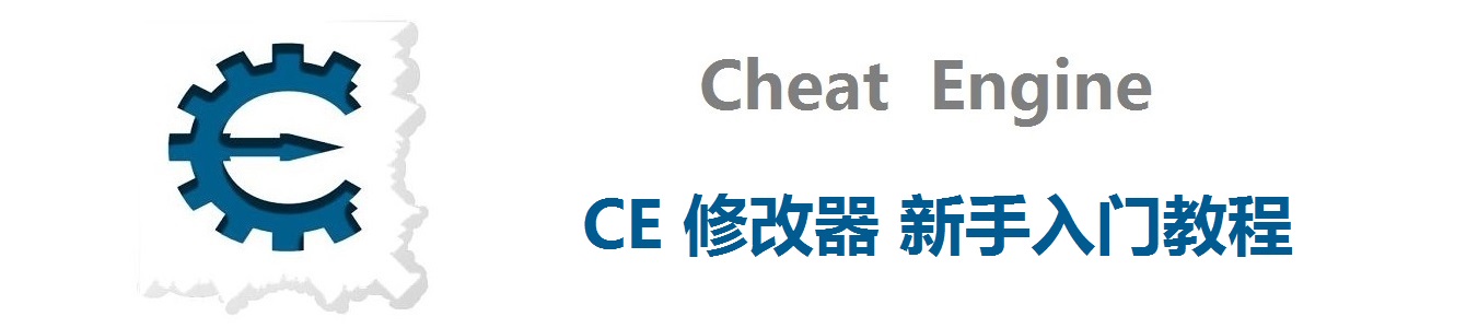 ce修改器教程图片