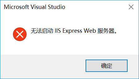 Visual Studio提示“无法启动IIS Express Web服务器”的解决方法
