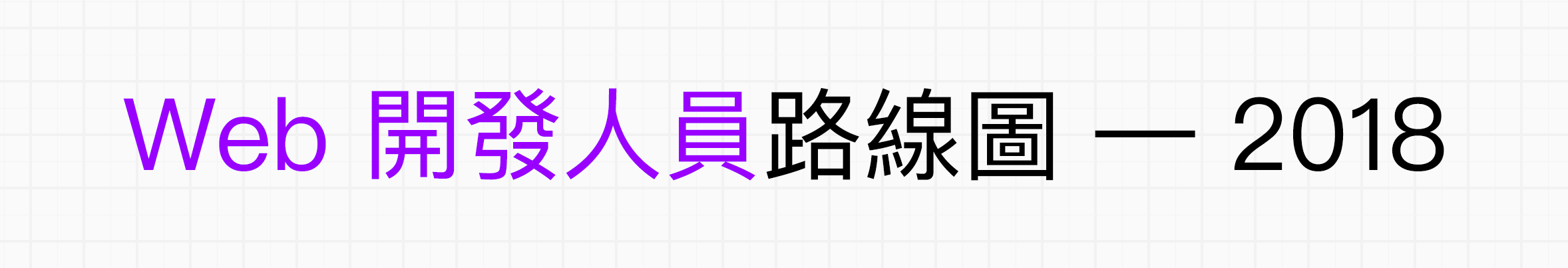 Web 開發人員路線圖