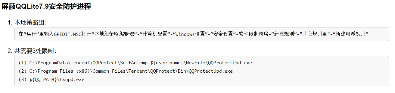 屏蔽QQ安全防护进程