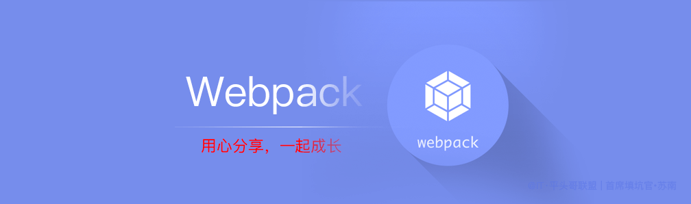 本文由@IT·平頭哥聯盟-首席填坑官∙蘇南 分享，公眾號：honeyBadger8，webpack4，從0配置到項目搭建