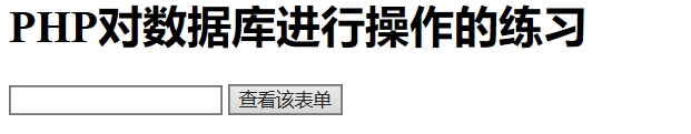 PHP对数据库的简单操作 
