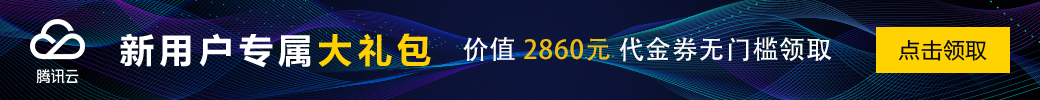 推广者专属福利，新客户无门槛领取总价值高达2860元代金券，每种代金券限量500张，先到先得。