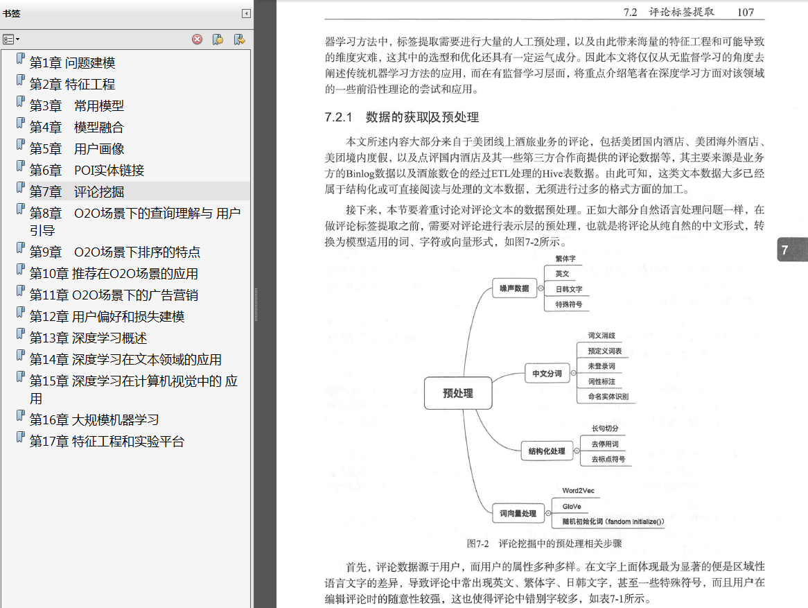 《美团机器学习实践》高清PDF+思维导图+美团算法团队