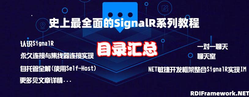 史上最全面的SignalR系列教程-目录汇总