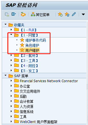 一、SAP中添加一个模块到收藏夹后，显示事务代码第1张