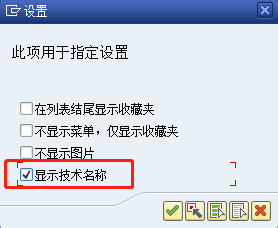 一、SAP中添加一个模块到收藏夹后，显示事务代码第3张