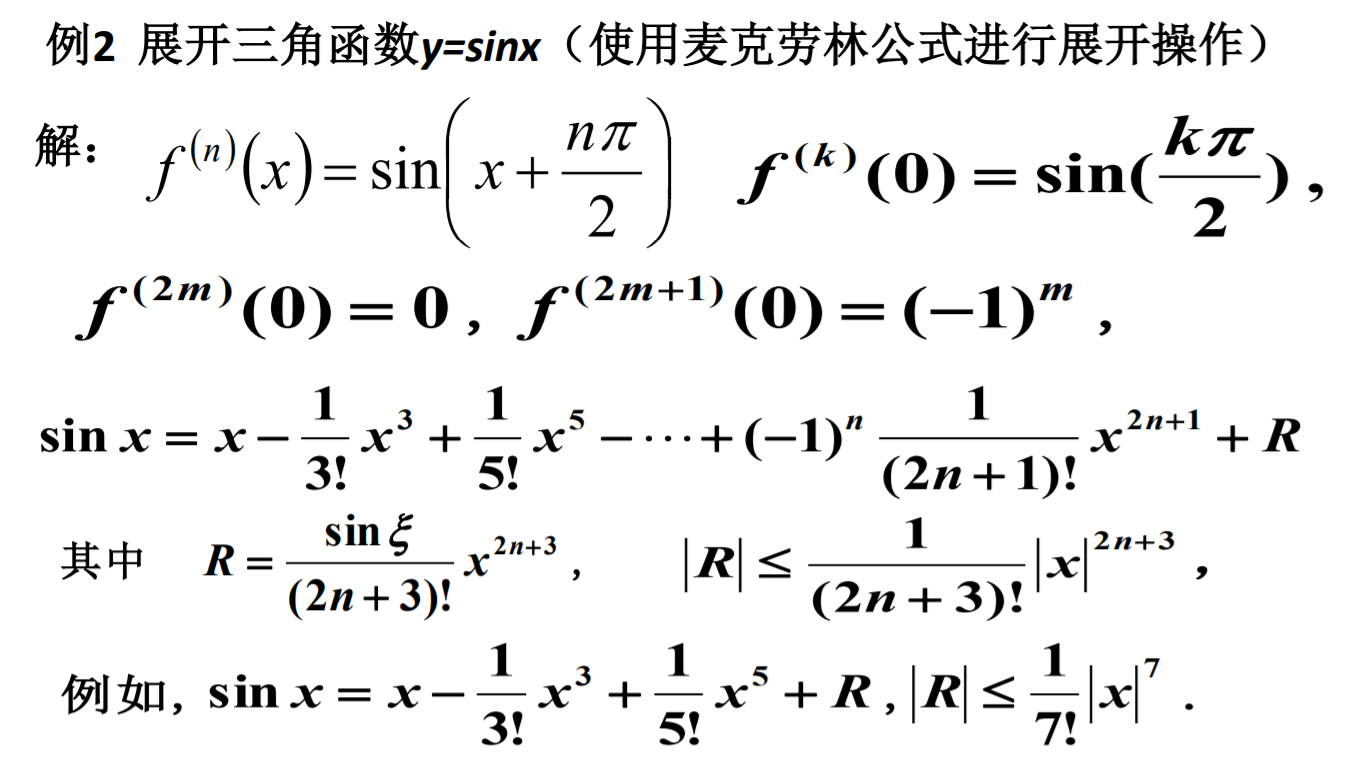 麦克劳林公式图片