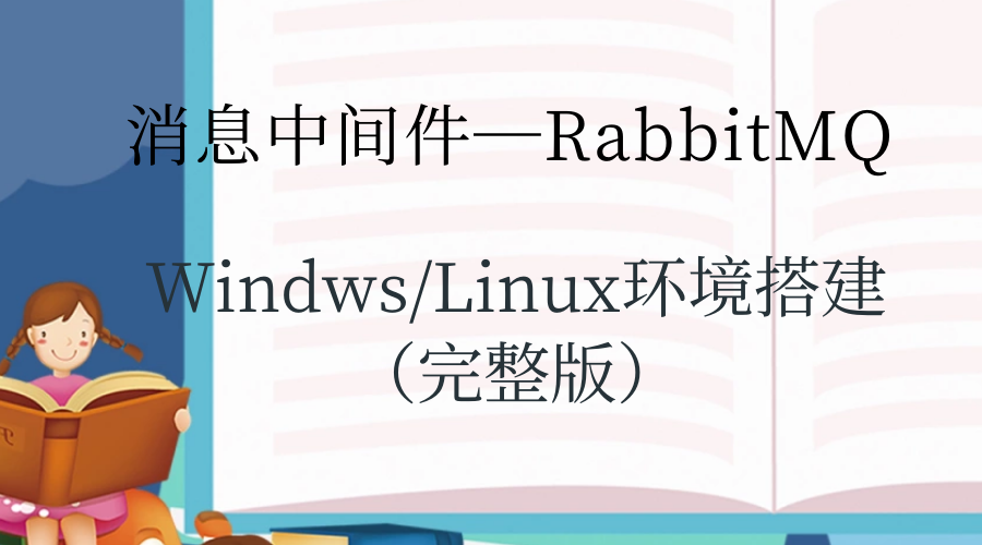 RabbitMQ (a) environment to build (full version)