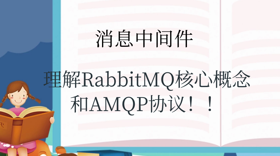 理解RabbitMQ核心概念和AMQP协议！