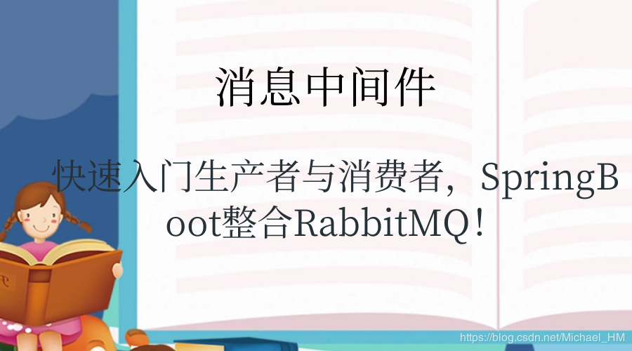 快速入门生产者与消费者，SpringBoot整合RabbitMQ！