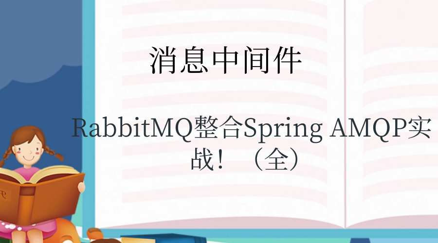 RabbitMQ整合Spring AMQP实战！（全）