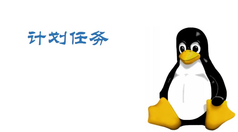 linux系统计划任务