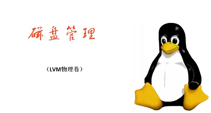 Linux系统磁盘管理（lvm逻辑卷管理）