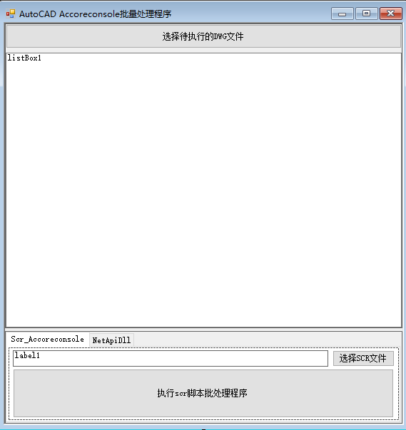 AutoCAD2013 以上利用AccoreConsole+ c# NetApi Windows Froms 封装