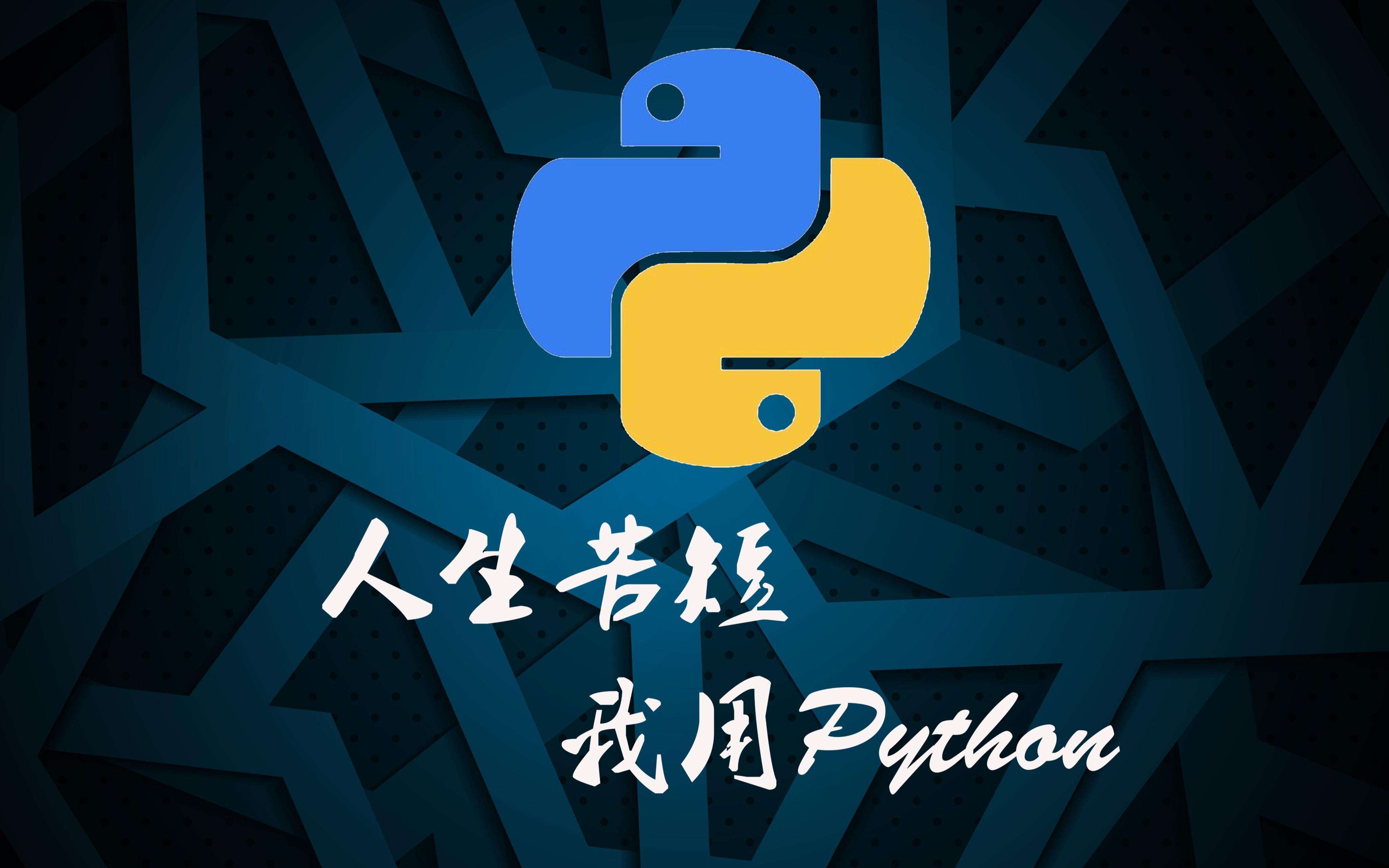 零基础如何快速学习好python网络爬虫