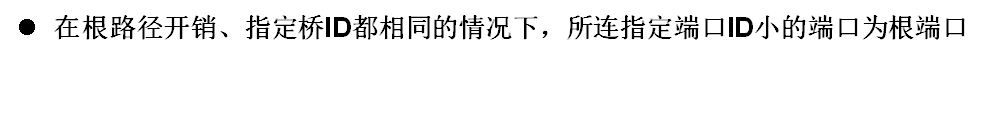 H3C通过端口ID决定端口角色