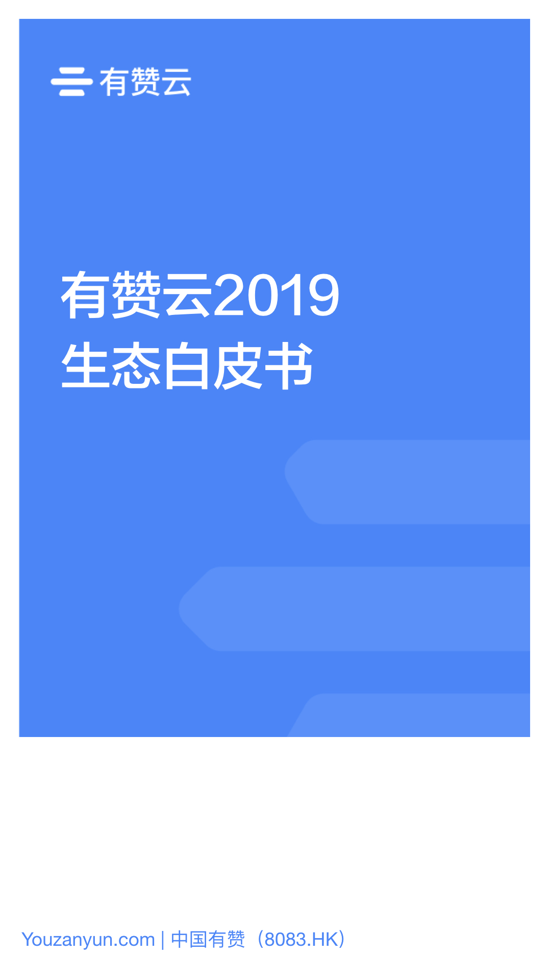 “有赞云2019生态白皮书”final1.001.jpeg