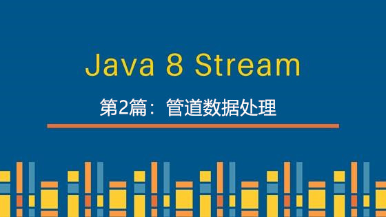 Java Stream函数式编程？案例图文详解管道数据处理