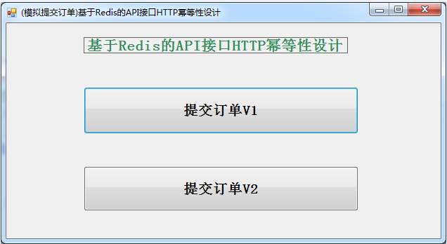 ASP.NET WebApi服务接口如何防止重复请求实现HTTP幂等性