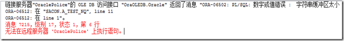 【转】Sqlserver通过链接服务器访问Oracle的解决办法第2张