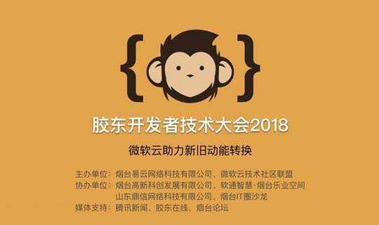 胶东开发者技术大会