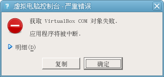 打开 VirtualBox-5.2 出错：获取 VirtualBox COM 对象失败第1张
