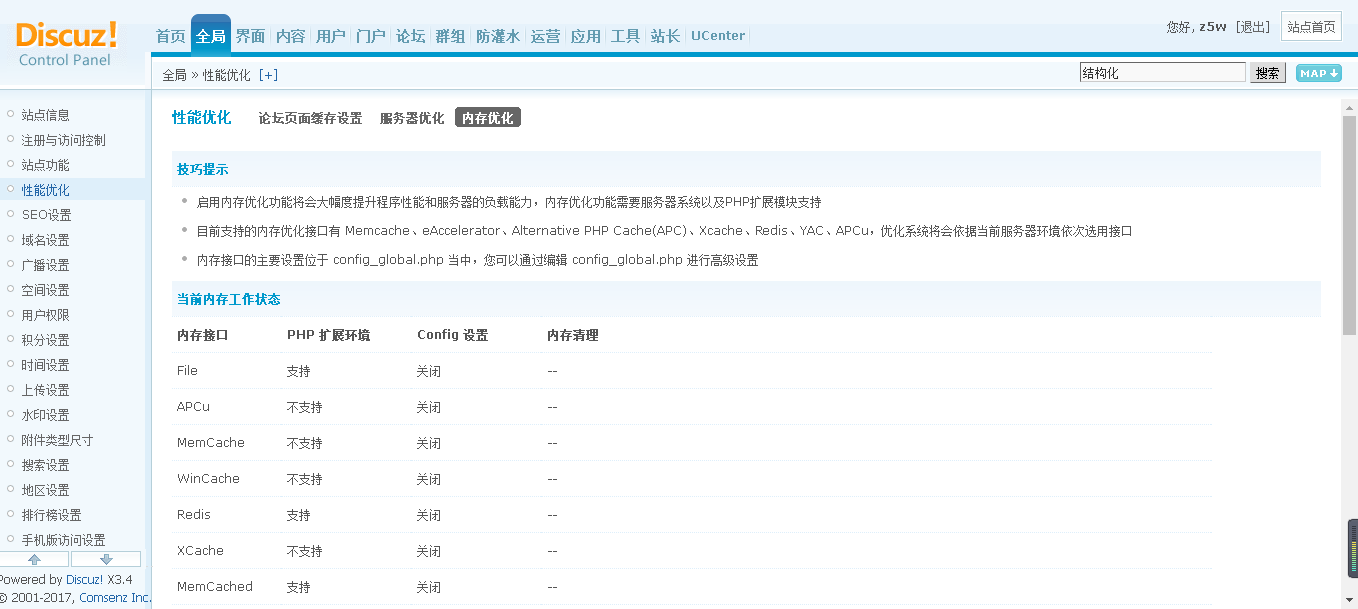 discuz内存优化