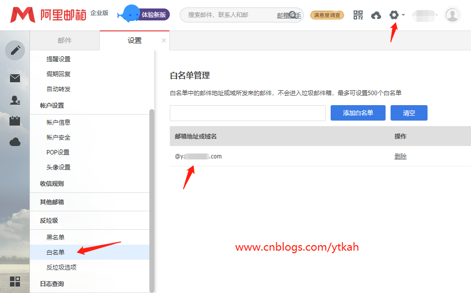 阿里邮箱设置白名单