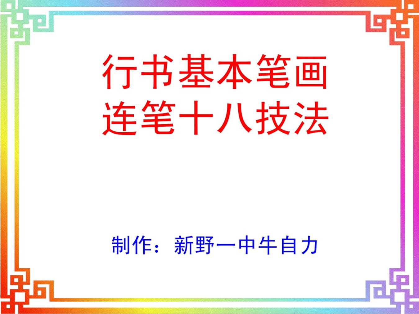 行书36计笔画连笔图解图片