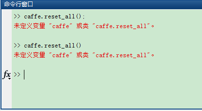未定义变量 caffe 或类 caffe.reset_all
