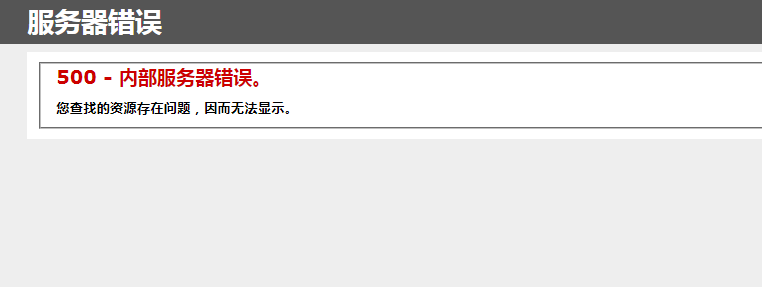 [解决方案]IIS配置后报错404，500，502等系列问题