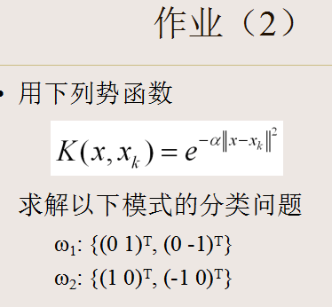 【模式识别与机器学习】——3.9势函数法：一种确定性的非线性分类方法