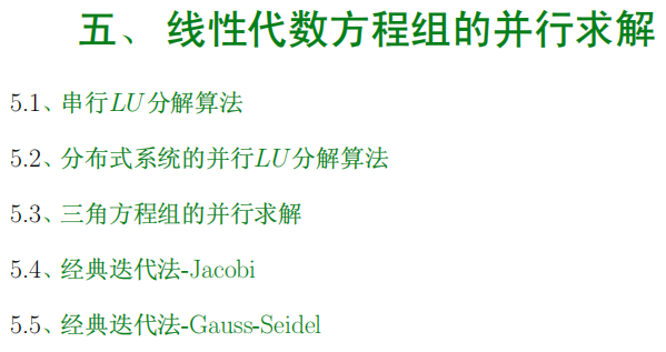 【高性能并行计算】——第四课　线性代数方程组的并行求解第1张