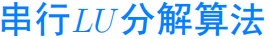 【高性能并行计算】——第四课　线性代数方程组的并行求解第2张