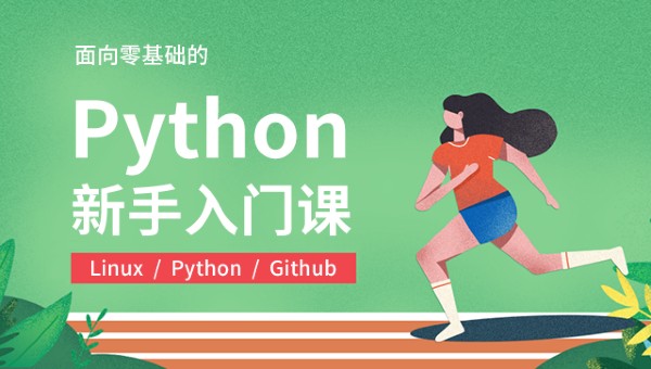 Python新手课限时免费