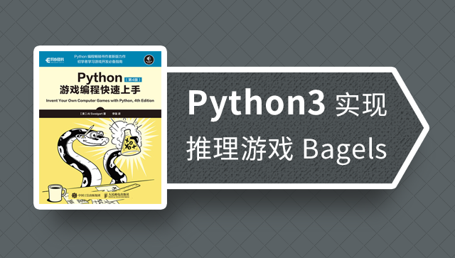 Python3 实现推理游戏Bagels